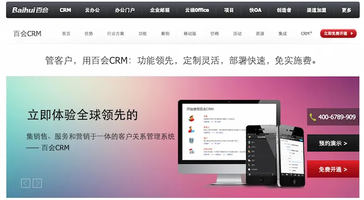 Baihui CRM - a rebranded version of Zoho's CRM tool, tailored for the Chinese market.